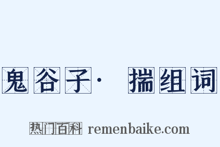 鬼谷子·揣组词是什么意思的图片
